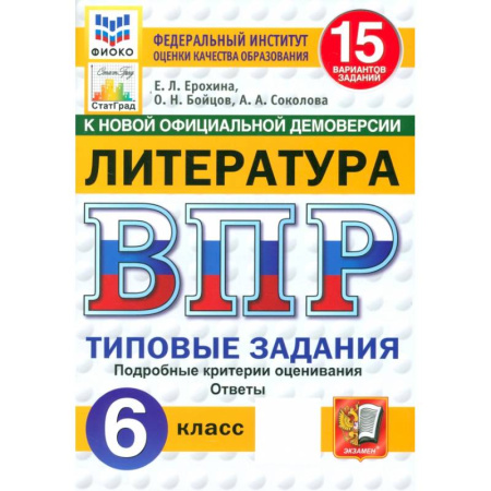 Литература, книга ВП. Литература. 6 класс. Типовые задания заказать