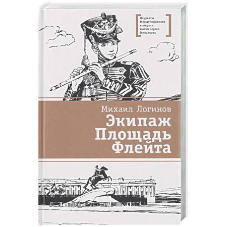 Исторические повести и рассказы, книга Экипаж. Площадь. Флейта заказать