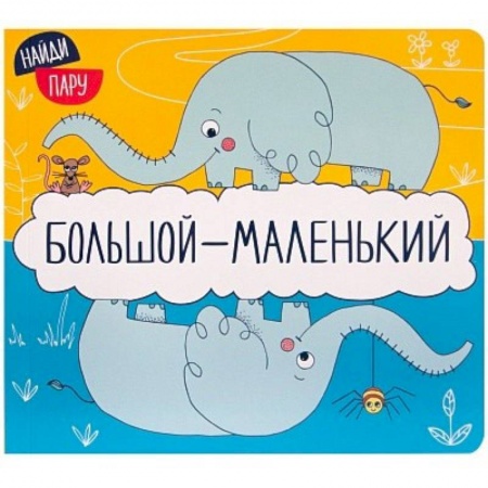Прочие книжки-игрушки, книга Большой - маленький заказать