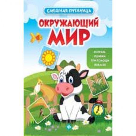 Книги, книга Окружающий мир: книжка с наклейками заказать