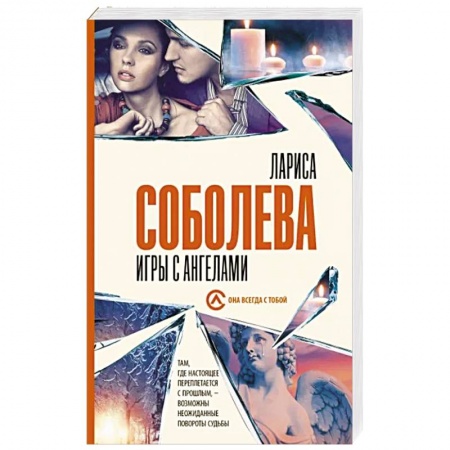 Отечественный женский детектив, книга Игры с ангелами заказать