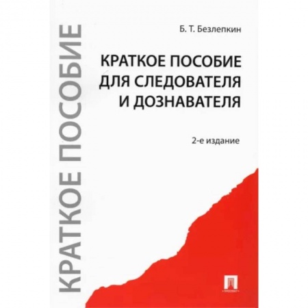 Отрасли знаний, примыкающие к юриспруденции, книга Краткое пособие для следователя и дознавателя заказать