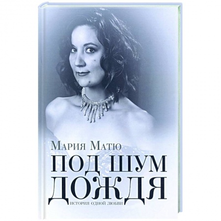 Русская поэзия, книга Под шум дождя. История одной любви заказать