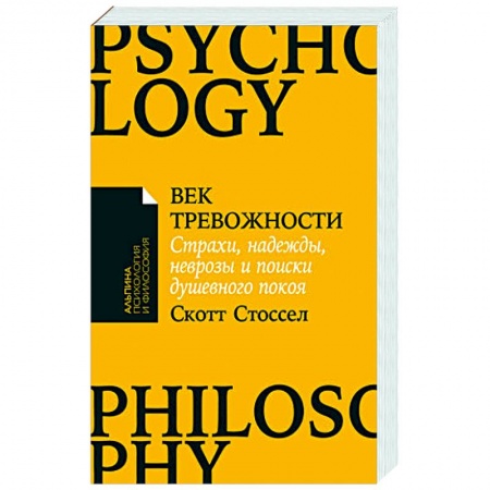Психология личности, книга Век тревожности:Страхи,надежды,неврозы,и поиски душевного покоя заказать