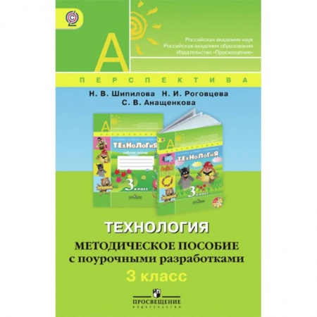 Технология, книга Технология. 3 класс. Методическое пособие с поурочными разработками. ФГОС заказать
