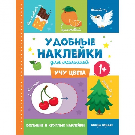Цвета. Формы., книга Учу цвета 1+. Книжка с наклейками заказать