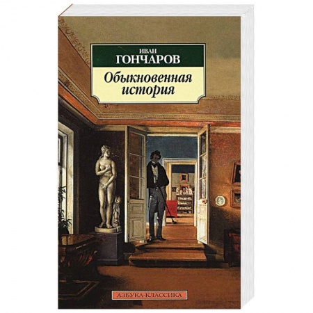 Книги, книга Обыкновенная история заказать