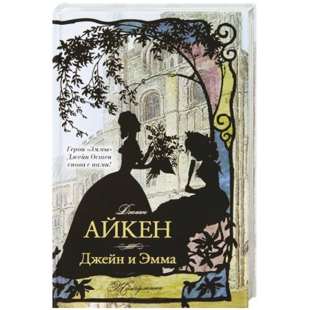 Книги, книга Джейн и Эмма заказать