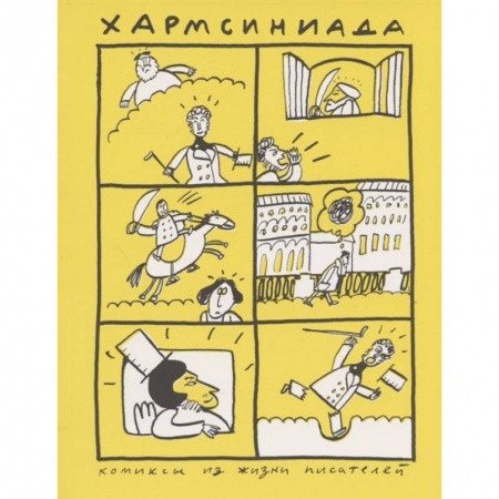 Комиксы. Манга, книга Хармсиниада. Комиксы из жизни писателей заказать