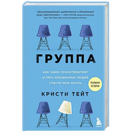 Психология. Общие работы, книга Группа. Как один психотерапевт и пять незнакомых людей спасли мне жизнь заказать
