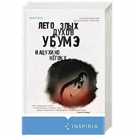Зарубежный детектив, книга Лето злых духов Убумэ заказать