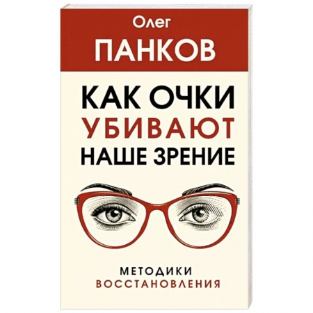 Авторские методики, книга Как очки убивают наше зрение. Методики восстановления заказать