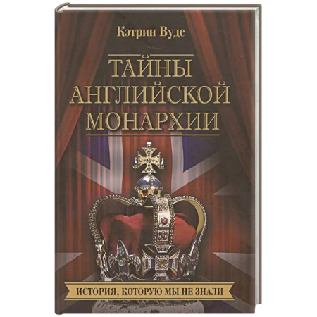 Всемирная история, книга Тайны английской монархии. История, которую мы не знали заказать