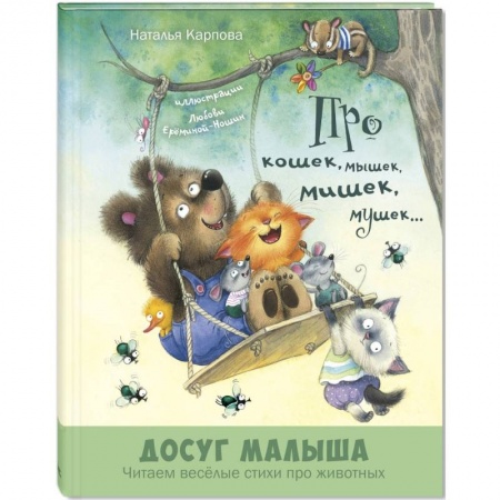 Сказки и истории для малышей, книга Про кошек, мышек, мишек, мушек… заказать