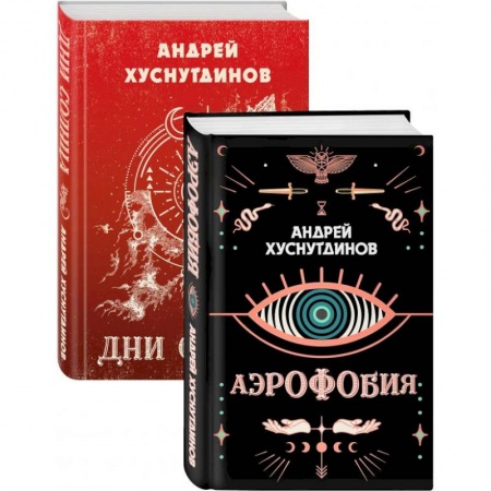 Современная художественная проза, книга Аномалия Хуснутдинова. Новая странная фантастика: Аэрофобия, Дни Солнца (Комплект из двух книг) заказать