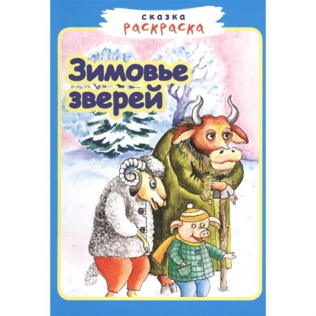 Раскраски, книга Зимовье зверей заказать