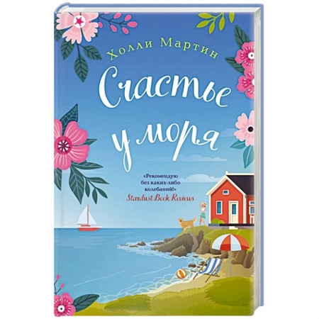 Зарубежный любовный роман, книга Счастье у моря заказать