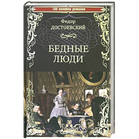Русская классика, книга Бедные люди заказать