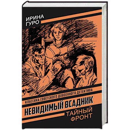 Классика отечественного детектива, книга Невидимый всадник заказать