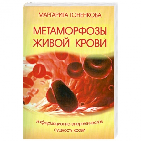 Книги, книга Метаморфозы живой крови. 4-е изд. Информационно-энергетическая сущность крови заказать