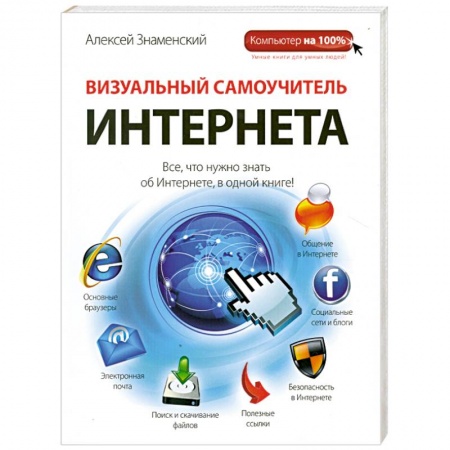 Книги, книга Визуальный самоучитель Интернета заказать