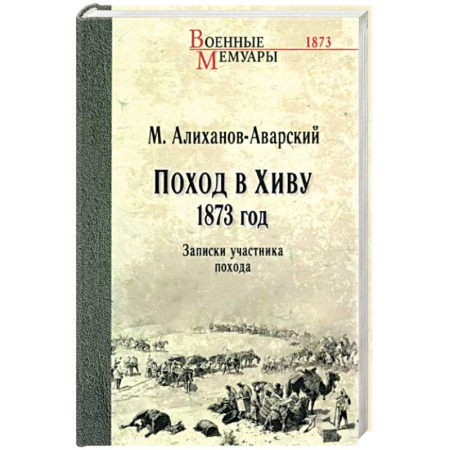 Эссе, письма, очерки, книга Поход в Хиву.1873 год. Записки участника похода заказать