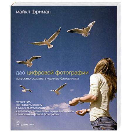 Книги, книга Дао цифровой фотографии. Искусство создавать удачные фотоснимки заказать