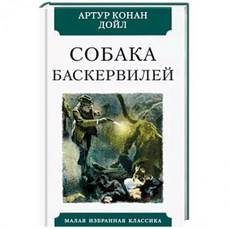 Классика зарубежного детектива, книга Собака Баскервилей заказать