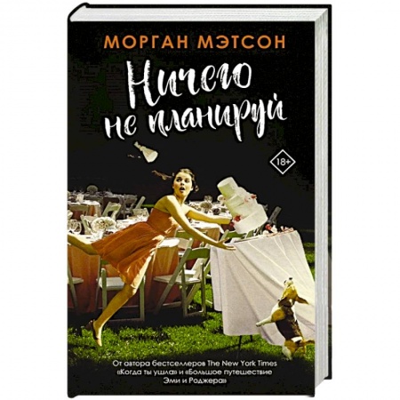 Книги, книга Ничего не планируй заказать