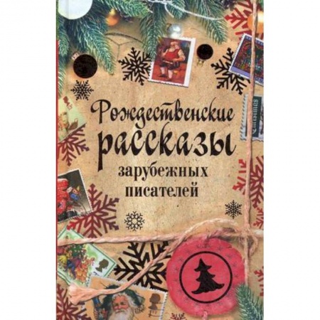 Зарубежная классика, книга Рождественские рассказы зарубежных писателей заказать