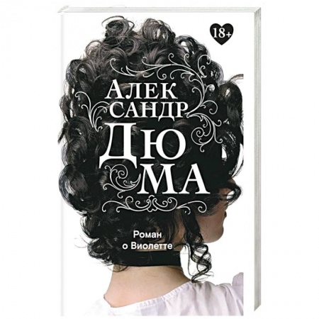 Зарубежная классика, книга Роман о Виолетте заказать