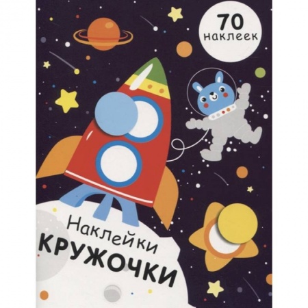 Аппликации и лепка, книга Наклейки-кружочки. Выпуск 11 заказать