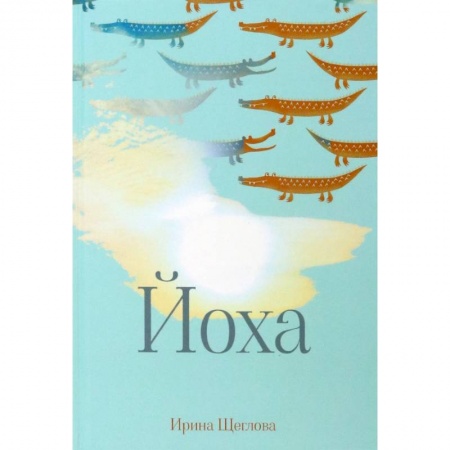 Русская современная проза, книга Йоха заказать