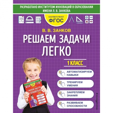 Математика. Алгебра. Геометрия, книга Решаем задачи легко. 1 класс заказать