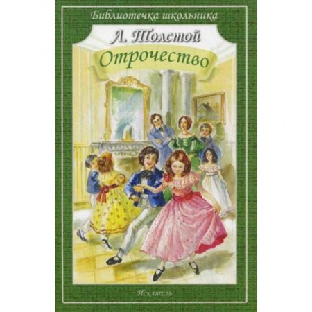 Произведения школьной программы, книга Отрочество заказать