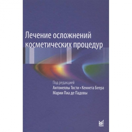 Красота и здоровье, книга Лечение осложнений косметических процедур заказать