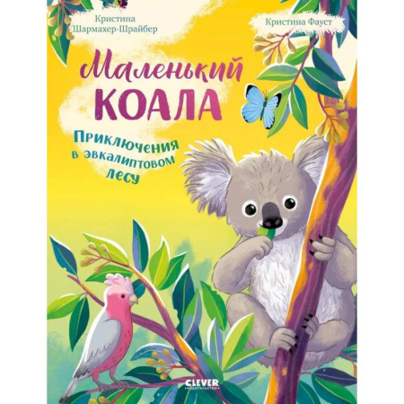 Приключения. Детективы, книга Маленький коала. Приключения в эвкалиптовом лесу заказать