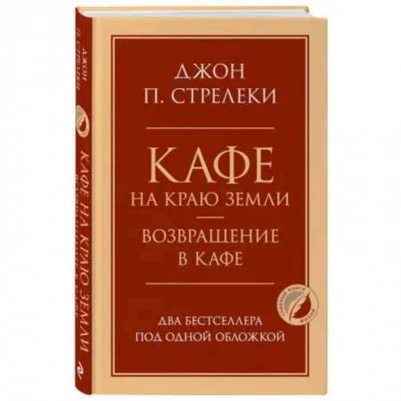 Психология, книга Кафе на краю земли. Возвращение в кафе. Два бестселлера под одной обложкой заказать