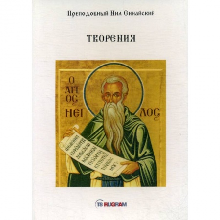 Духовная литература, книга Творения заказать