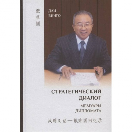 Книги, книга Стратегический диалог. Мемуары дипломата заказать
