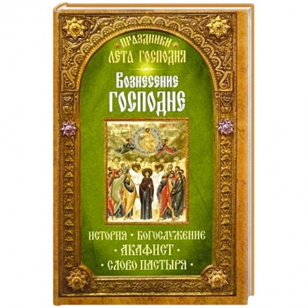 Книги, книга Вознесение Господне. История. Богослужение. Акафист. Слово пастыря. Праздники лета Господня.. заказать