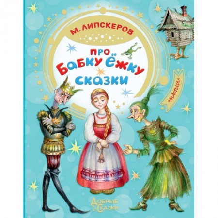 Сказки отечественных писателей, книга Про Бабку Ёжку. Сказки заказать