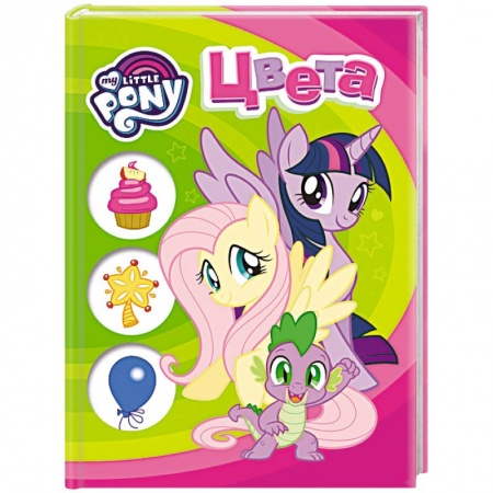 Герои мультфильмов и фильмов, книга Мой маленький пони. Цвета заказать