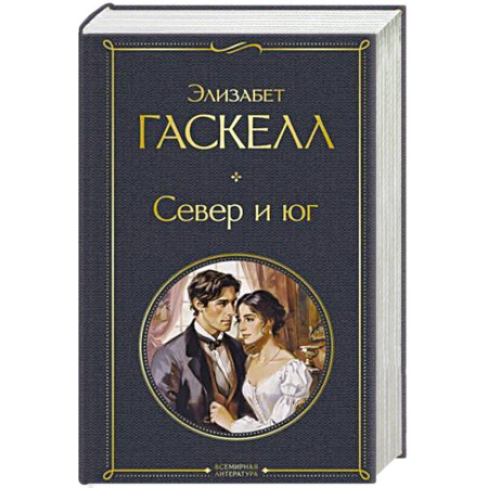 Зарубежная классика, книга Север и юг заказать