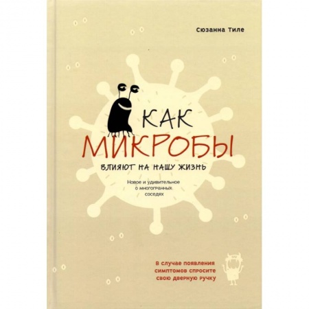 Популярная и нетрадиционная медицина, книга Как микробы влияют на нашу жизнь заказать