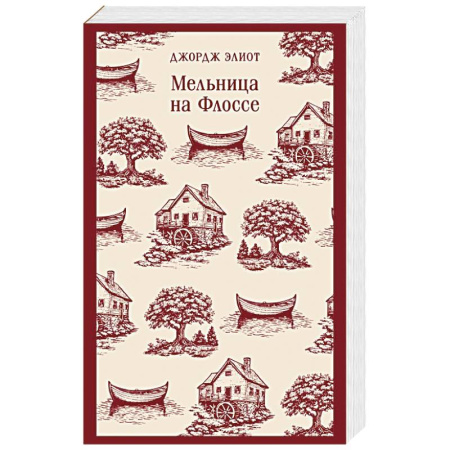 Зарубежная классика, книга Мельница на Флоссе заказать