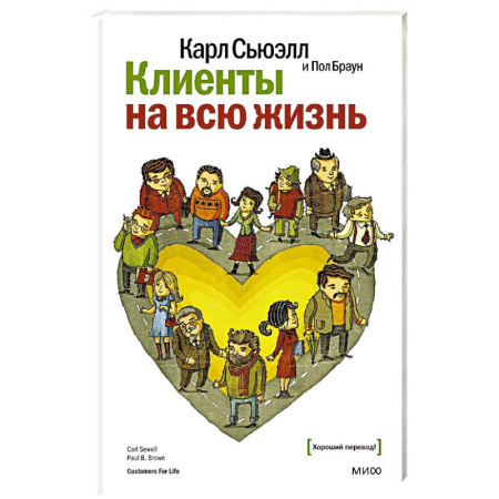 Управление продажами. Мерчандайзинг, книга Клиенты на всю жизнь заказать