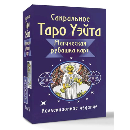 Гадание по картам Таро, книга Сакральное Таро Уэйта. Магическая рубашка карт заказать