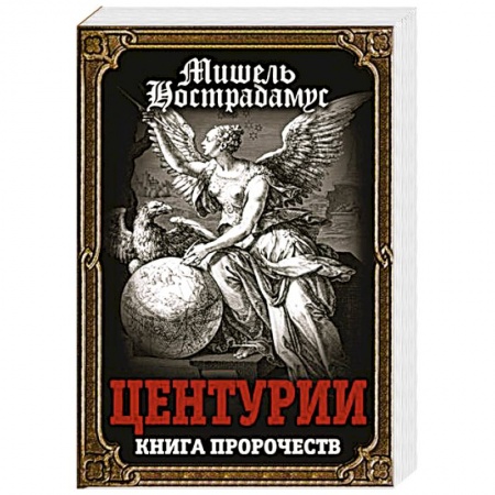 Популярная астрология, книга Центурии. Книга пророчеств заказать