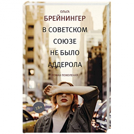 Русская современная проза, книга В Советском Союзе не было аддерола заказать